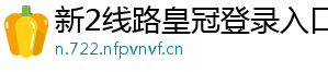 新2线路皇冠登录入口官方版